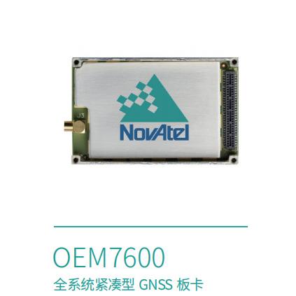 诺瓦泰novatelO.E.M7600