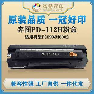 兼容奔图PD M6002硒鼓复印机粉盒 112H粉盒P2090