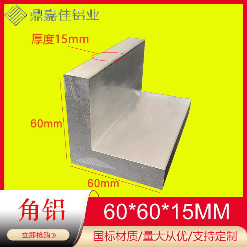 铝合金等边角铝60x60x15mm硬质L型直角铝材60*60*15角码型材 米价
