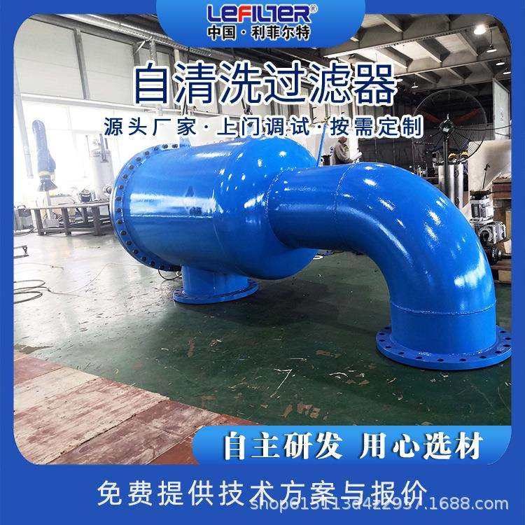 利菲尔特矿用清水反冲洗过滤器自清洗过滤器不停机清洗