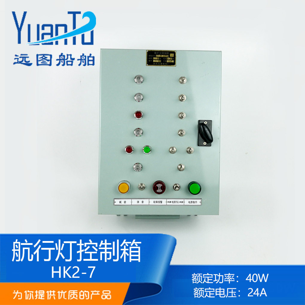 远图船用航行灯信号灯控制箱HK2-7/8/10报警板AC220DC24V60W