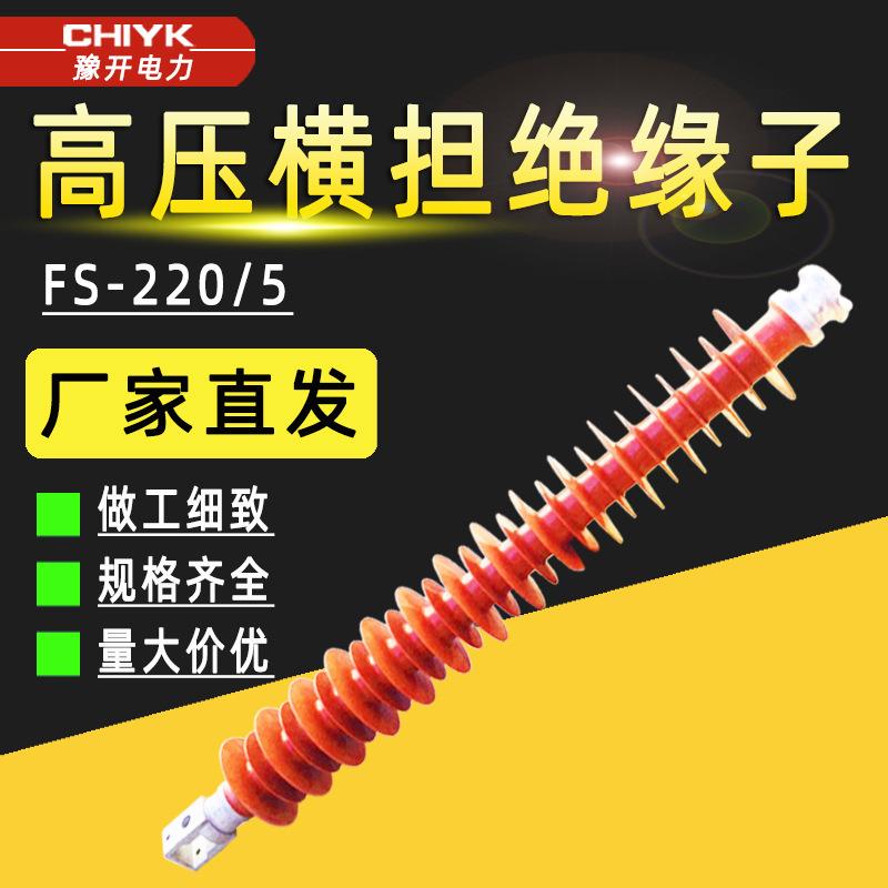 FS-220/10复合横担绝缘子220KV硅橡胶线路型高压支柱绝缘子FS-110