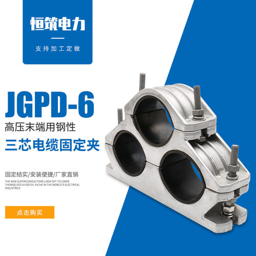 电缆线夹 JGPD-6未端用钢性三芯电缆固定夹 铝合金线夹 抱箍卡箍