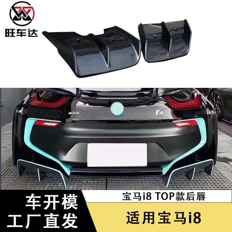 适用于15-21款宝马i8TOP款碳纤维后唇改装汽车配件套件包围扰流
