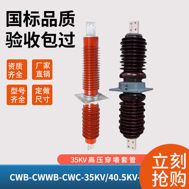 铜排陶瓷高压穿墙套管防污CWW-CWB-35KV/200A-4000A户内外40.5KV
