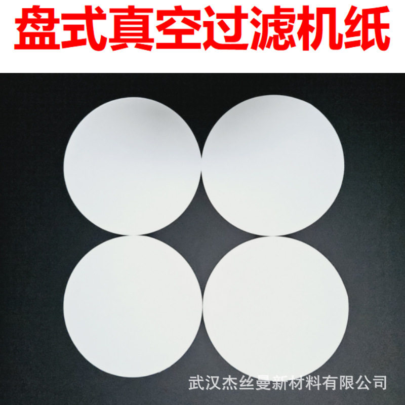 盘式真空过滤机滤纸圆形直径10cm15cm25cm30cm滤布