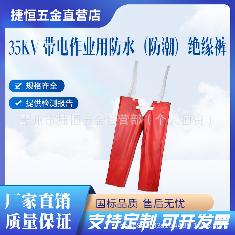 电力检修防潮裤35KV树脂防水绝缘裤DDSFSK35-4带电作业绝缘防护裤