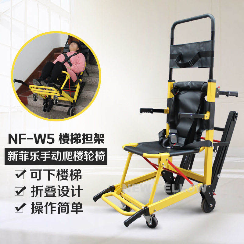 新菲乐手动爬楼轮椅NF-W5可折叠楼梯担架铝合金楼梯疏散椅
