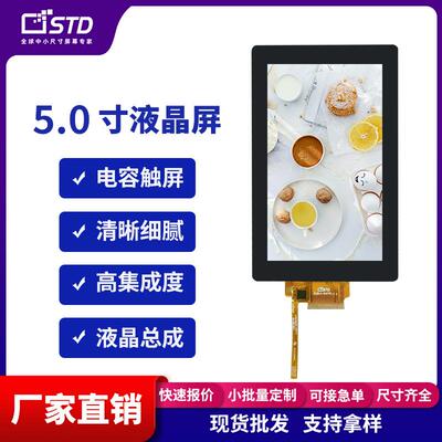 std5.0寸480*854便携RGB接口电容触摸tft液晶屏总成lcd显示屏幕