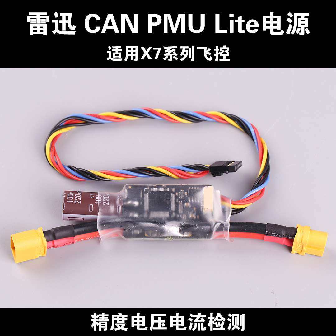 CUAV雷迅 CAN PMU Lite电源 精准高压电压 飞控飞行电流计BEC Pix