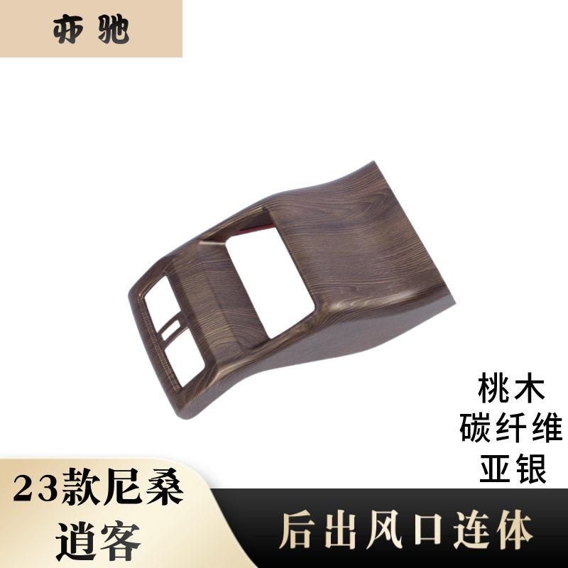 适用于23款尼桑逍客后排出风口框内饰扶手箱防踢垫贴内饰改装H