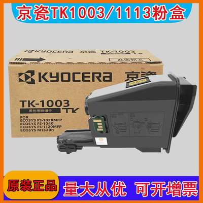 原装京瓷TK1003粉盒FS10401020MFP碳粉墨粉11201520h打印机1113