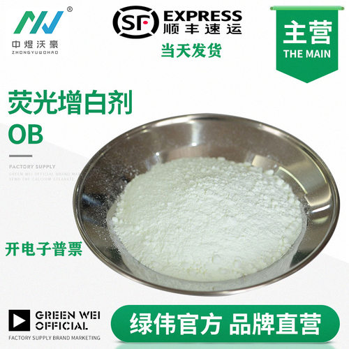 荧光增白剂OB  油漆油墨 塑料 天然橡胶增白增亮  防止树脂瓦发黄