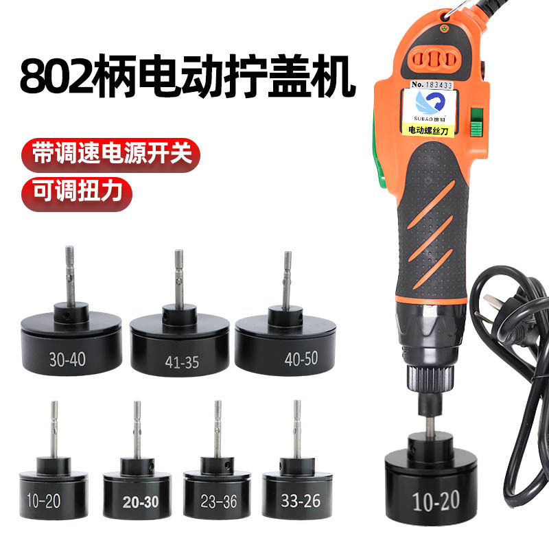 速豹700A大扭力电动拧盖机802手持锁盖机锁瓶盖锁口封口机旋盖