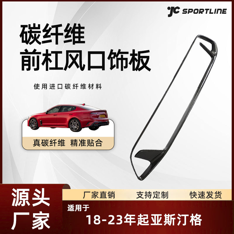 适用于18-23起亚贴片式碳纤汽车外饰改装起亚斯汀格前杠风口饰板