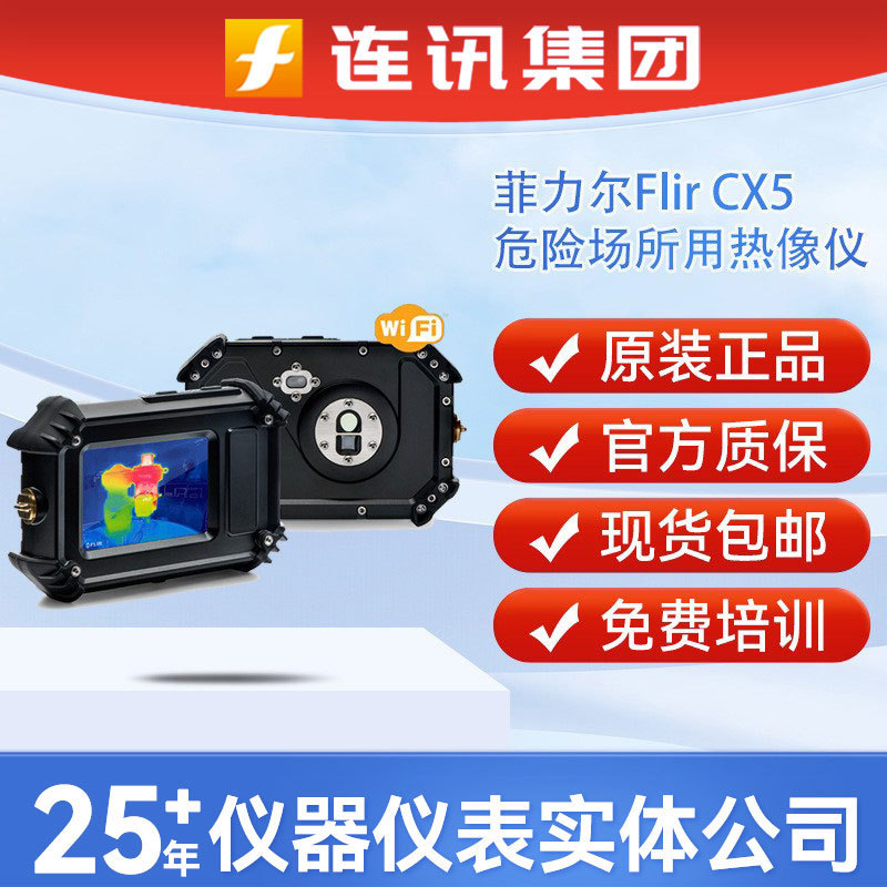 菲利尔FLIRCx5ATEX危险环境中可随身携带的口袋热像仪CX5热像仪