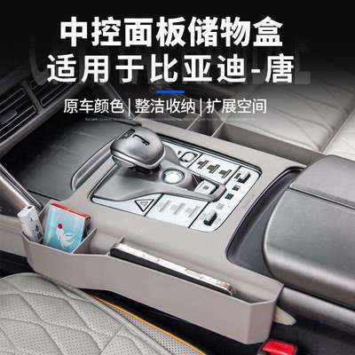 21-25款比亚迪唐中控储物盒唐DMI/DMP/EV/面板箱收纳置物盒车用