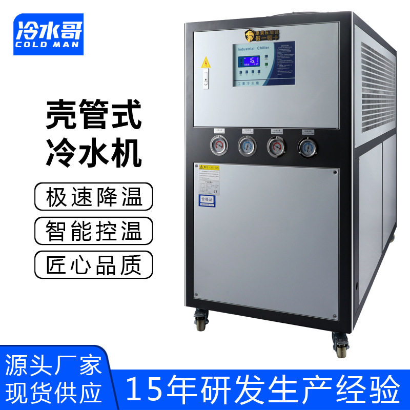 冷水哥工业冷水机10hp风冷壳管式低温冰水机冷冻机制冷机注塑厂家