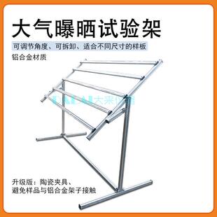 大气曝晒架户外涂层气候腐蚀暴露实验架曝晒支架耐腐蚀铝材可拆卸