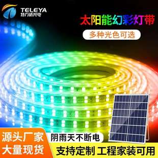 新款幻彩太阳能灯带RGB户外防水超亮室外围墙楼梯台阶装饰软灯条