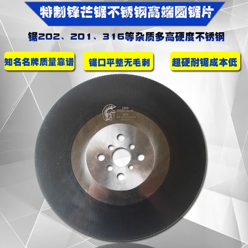 锋芒高速钢锯片250电锯片专切210不锈钢锯片铣刀水切锯片无尘锯片