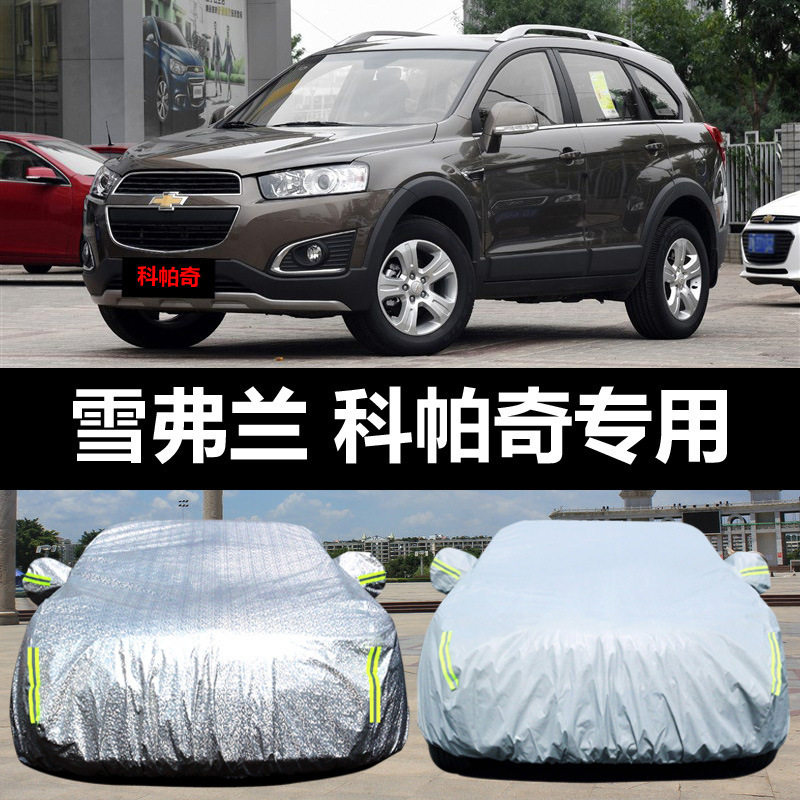 上汽通用雪佛兰科帕奇汽车车衣防晒防雨雪防尘盖布车罩车套汽车