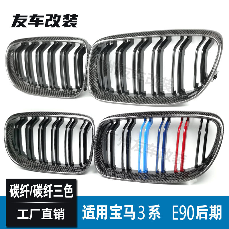 适用于宝马3系四门 E90后期双线碳纤中网 碳纤维三色汽车进气格栅