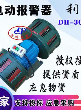 利景牌电动报警器DH-300B矿山报警器仓库楼宇电动报警器双头卧式