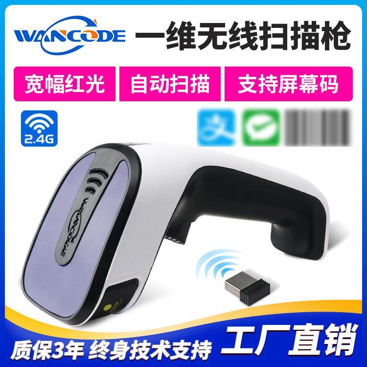 万酷VS6710G一维无线红光条码扫描枪快递扫描器仓库收银扫码枪