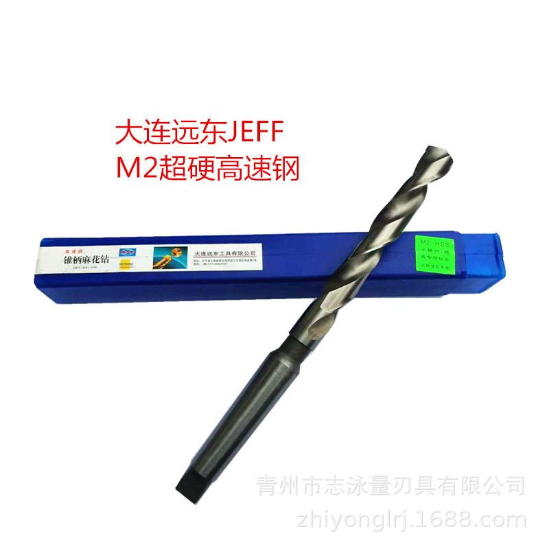 大连远东全磨制高速钢锥柄麻花钻30-36锥钻适合数控CNC中心