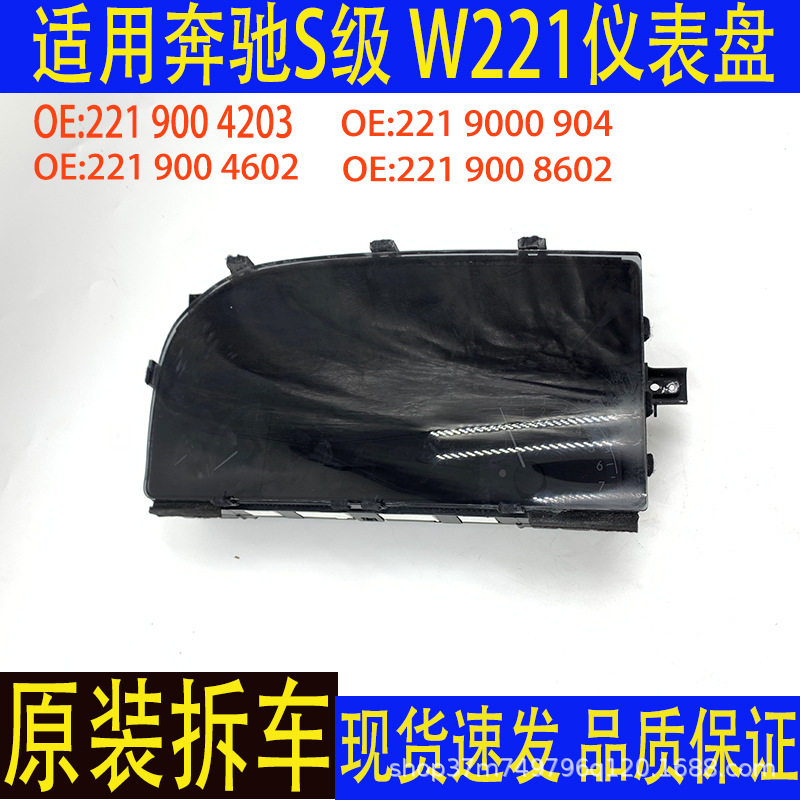 工厂直销适用奔驰S级W221 S350 S600中控显示屏仪表盘总成批发