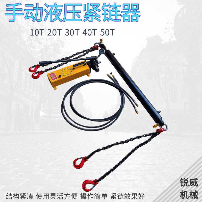 YJLQ-10T液压紧链器20T紧链器电动紧链器30T气动液压紧链器