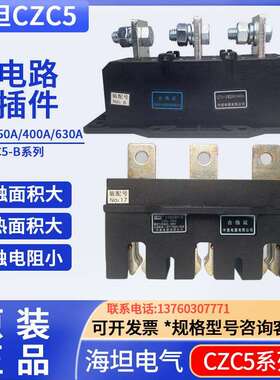 CIWZ中意电器CZC5-B-630A/3主电路接插件400A250A160A125ACZT5静