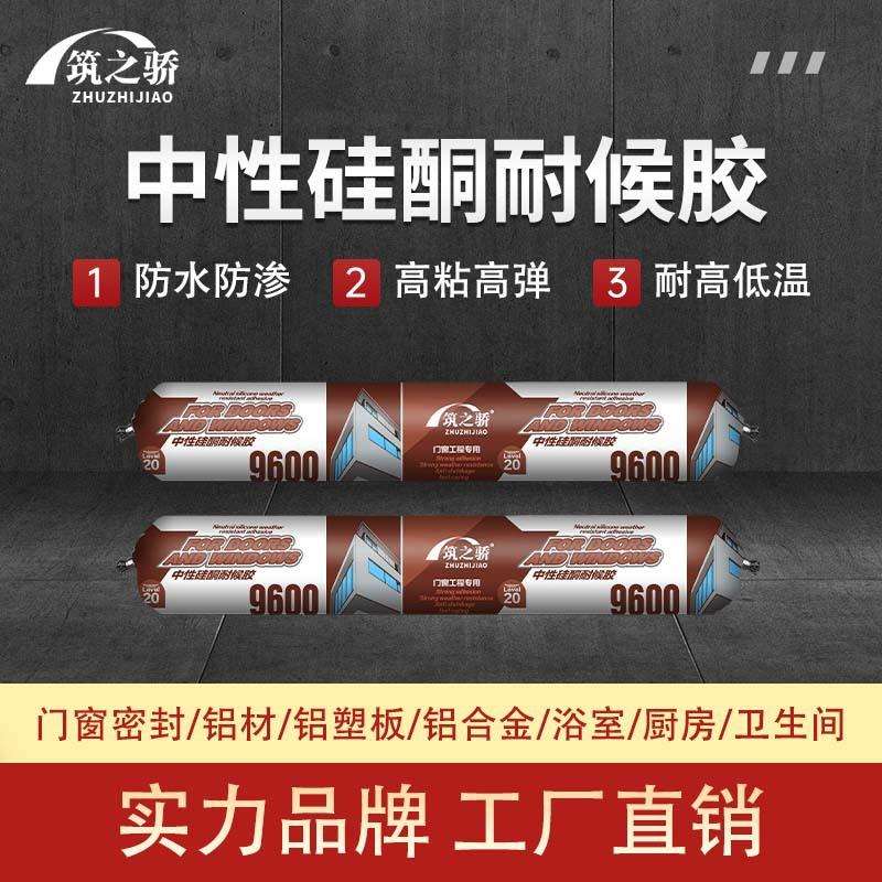 筑之骄9600透明玻璃胶门窗防水硅酮密封胶中性填缝瓷砖结构胶