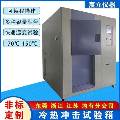 三箱式冷热冲击试验箱高低温冲击试验箱冷热循环冲击测试机