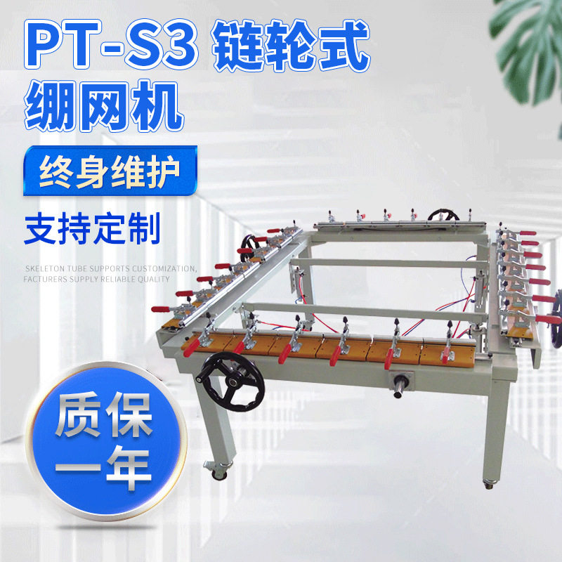 厂家供应PT-S3链轮式绷网机丝印机械拉网机大型密蜗杆绷网机
