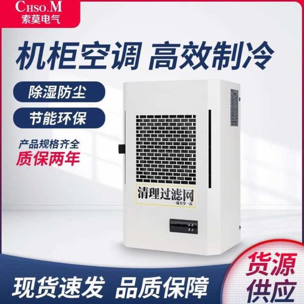 工业散热制冷空调机床柜 控电气PLC控制柜机柜空调配电柜电柜电箱