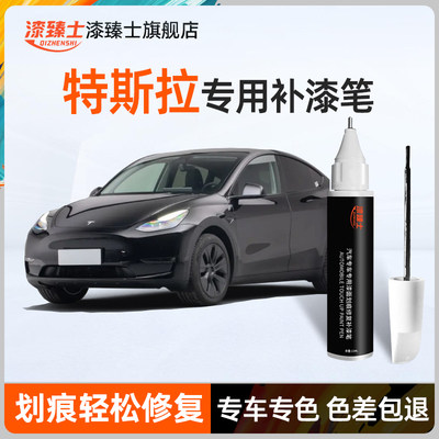 特斯拉专用补漆笔model3黑色珍珠白modelY配件原车漆轮毂修复神器