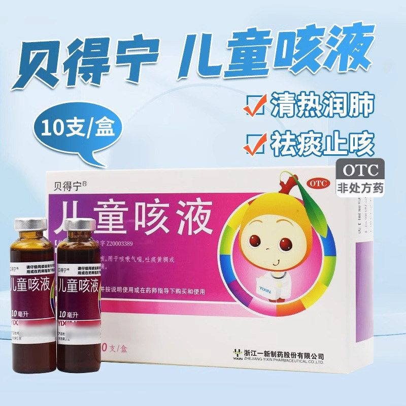 贝得宁儿童咳液10ml*10支治疗咳嗽气喘吐痰黄稠咳痰不爽咽干喉痛