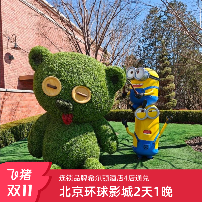 【住】中高端连锁品牌希尔顿欢朋酒店2店通兑，地理位置优越，交通便利 【享】享次日中西早自助早餐！美食享不停 【玩】北京环球影城门票, 尽情畅玩七大主题乐园，门票一天内多次进出 【免】酒店到园区固定班车接送，省心省力！