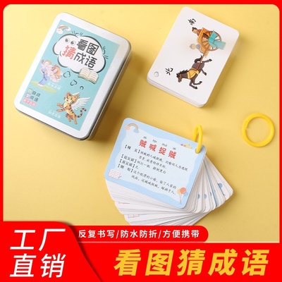 趣味看图猜成语卡片小学生版成语接龙扑克牌猜猜乐桌面游戏牌