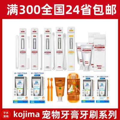 日本KOJIMA宠物牙刷牙膏猫狗宠物口气清新口腔清洁套装可食用牙膏