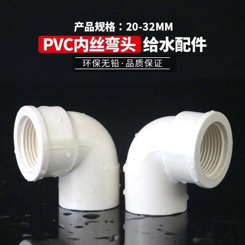 PVC管胶内丝弯头管件内牙弯头内螺纹给水管配件4分6分 20 25 32