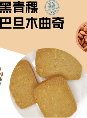 低糖青稞粗粮曲奇饼干100g