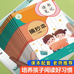 小学生读书笔记摘抄本阅读记录本小学生读书笔记本好词好句摘抄本