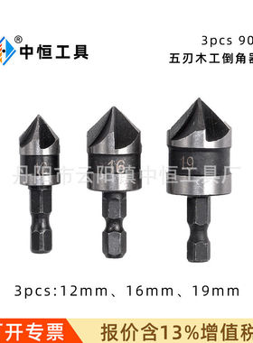 3件套90度五刃倒角器  12 16 19mm黑色宽槽五刃木工倒角刀 锪钻