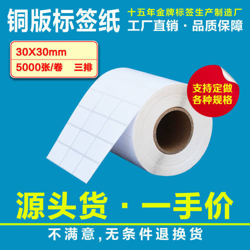 铜版不干胶贴纸标签纸条码纸30*30*5000张条码标签打印纸不干胶标