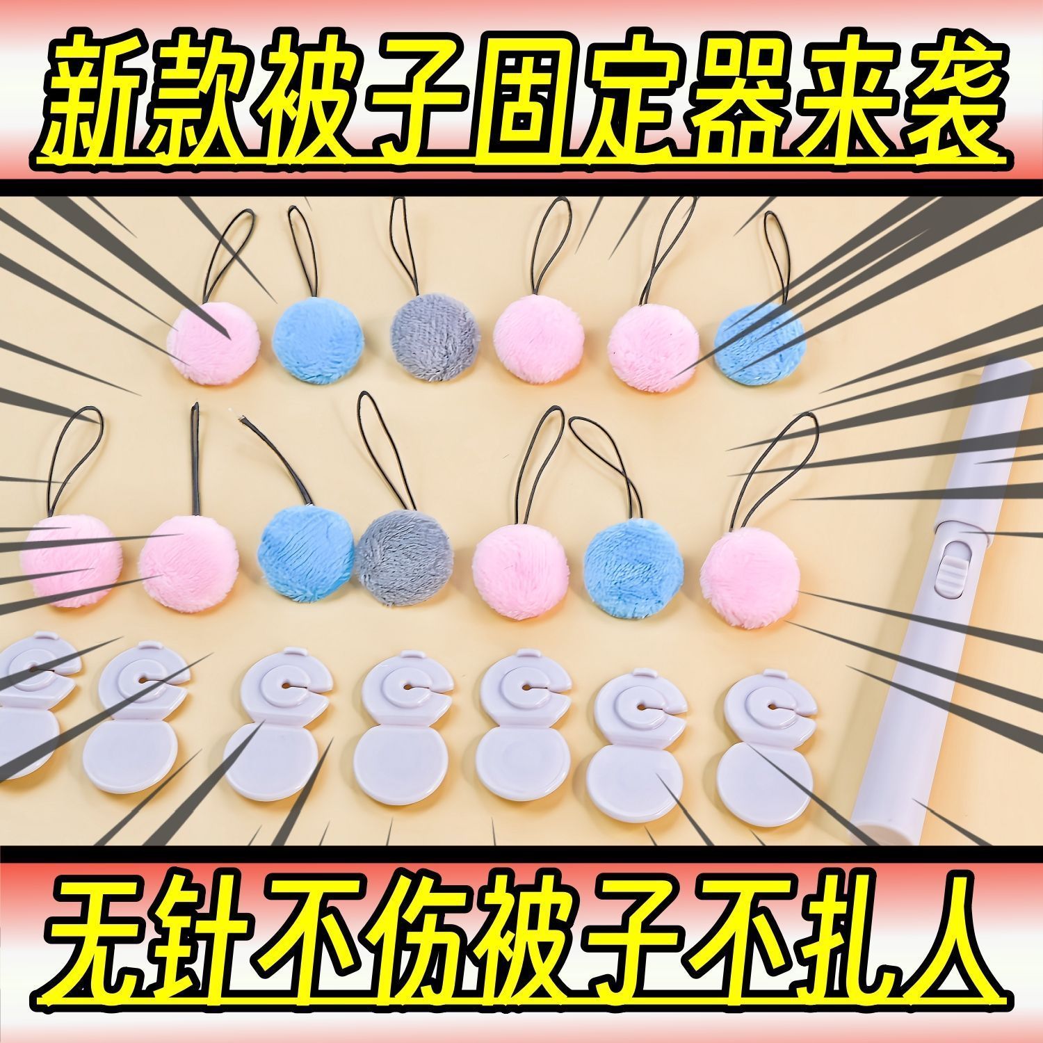 新款安全无针被子固定器