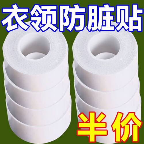 防脏贴一次性衣领防污贴