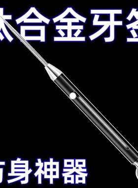 防身牙签防狼神器随身防卫